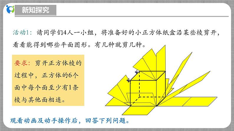 北师大版数学七年级上册 1.2.1 展开与折叠第1课时 课件+教学设计+导学案+同步练习07