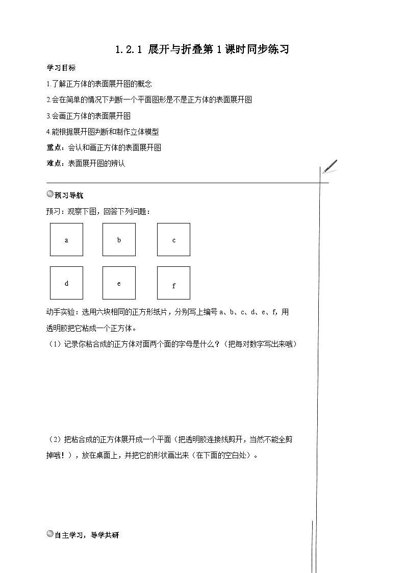 北师大版数学七年级上册 1.2.1 展开与折叠第1课时 课件+教学设计+导学案+同步练习01