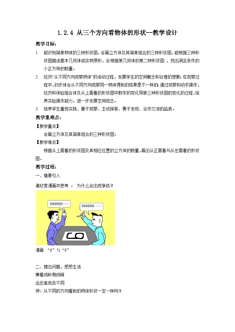 北师大版数学七年级上册 1.2.4 从三个方向看物体的形状 课件+教学设计+导学案+同步练习01