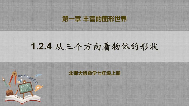 北师大版数学七年级上册 1.2.4 从三个方向看物体的形状 课件+教学设计+导学案+同步练习01