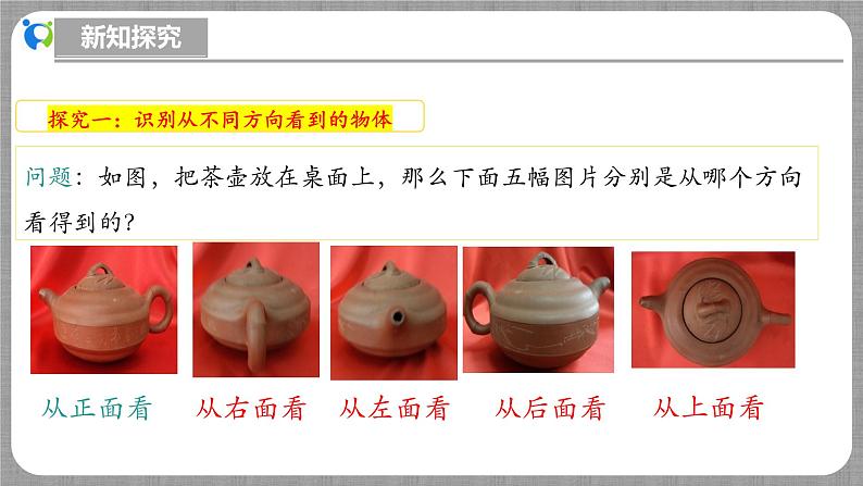 北师大版数学七年级上册 1.2.4 从三个方向看物体的形状 课件+教学设计+导学案+同步练习06