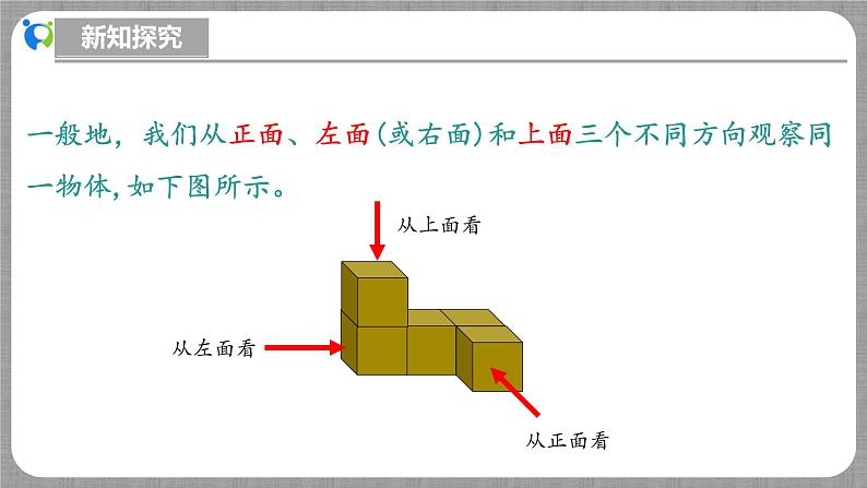 北师大版数学七年级上册 1.2.4 从三个方向看物体的形状 课件+教学设计+导学案+同步练习08