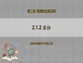 北师大版数学七年级上册 2.1.2 数轴 课件+教学设计+导学案+同步练习