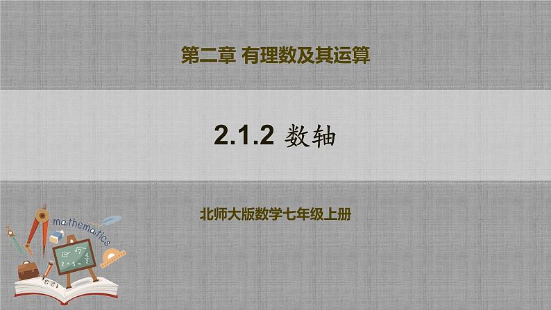 北师大版数学七年级上册 2.1.2 数轴 课件+教学设计+导学案+同步练习01