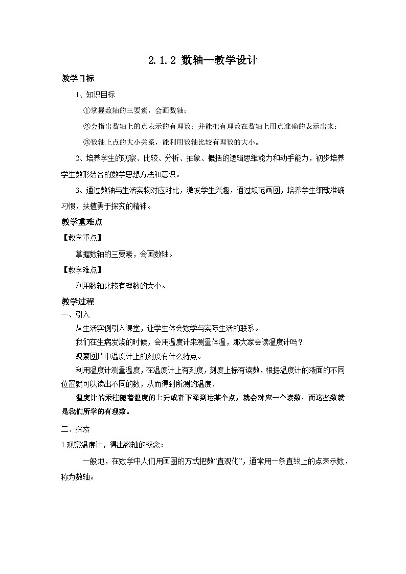 北师大版数学七年级上册 2.1.2 数轴 课件+教学设计+导学案+同步练习01