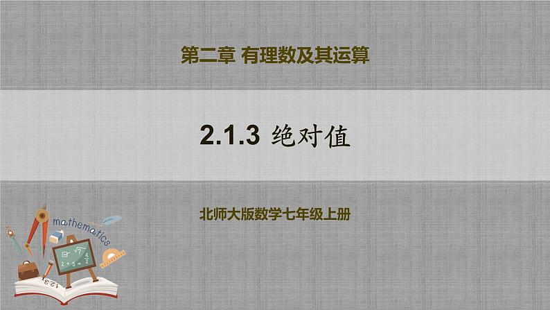 北师大版数学七年级上册 2.1.3 绝对值 课件+教学设计+导学案+同步练习01