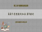 北师大版数学七年级上册 2.2.1 有理数的加法第1课时 课件+教学设计+导学案+同步练习