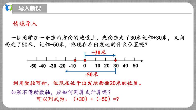 北师大版数学七年级上册 2.2.1 有理数的加法第1课时 课件+教学设计+导学案+同步练习06