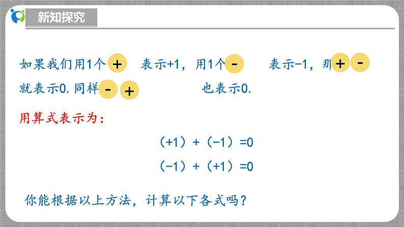 北师大版数学七年级上册 2.2.1 有理数的加法第1课时 课件+教学设计+导学案+同步练习08