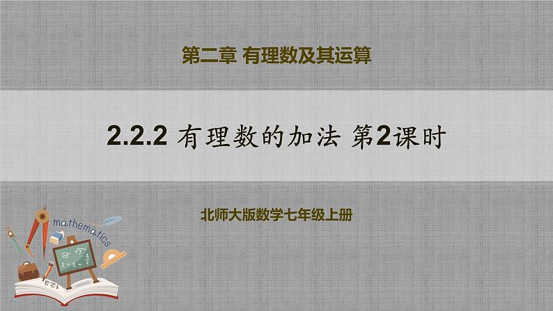 北师大版数学七年级上册 2.2.2 有理数的加法第2课时 课件+教学设计+导学案+同步练习01