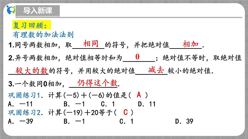 北师大版数学七年级上册 2.2.2 有理数的加法第2课时 课件+教学设计+导学案+同步练习04