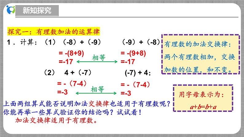 北师大版数学七年级上册 2.2.2 有理数的加法第2课时 课件+教学设计+导学案+同步练习06