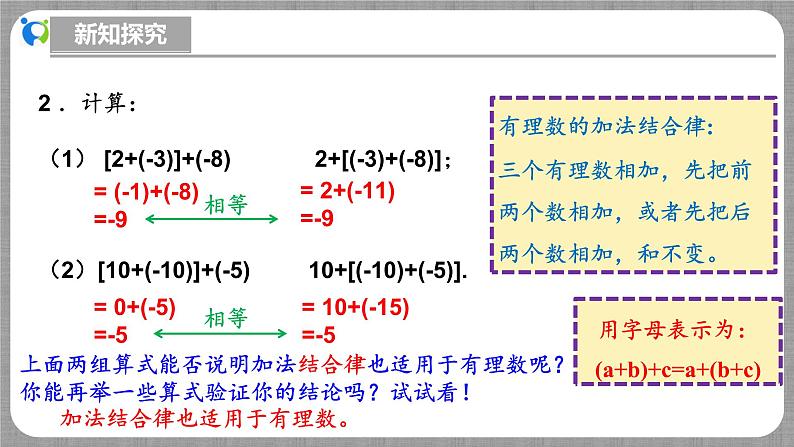 北师大版数学七年级上册 2.2.2 有理数的加法第2课时 课件+教学设计+导学案+同步练习07