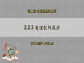 北师大版数学七年级上册 2.2.3 有理数的减法 课件+教学设计+导学案+同步练习