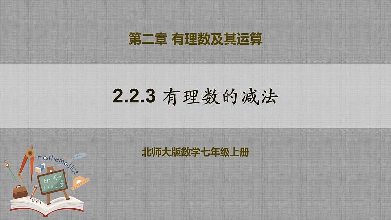 北师大版数学七年级上册 2.2.3 有理数的减法 课件+教学设计+导学案+同步练习01