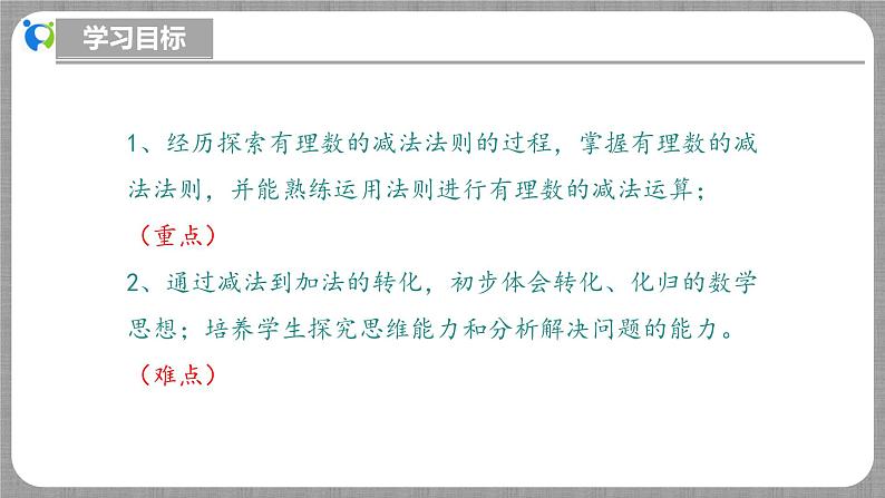 北师大版数学七年级上册 2.2.3 有理数的减法 课件+教学设计+导学案+同步练习03