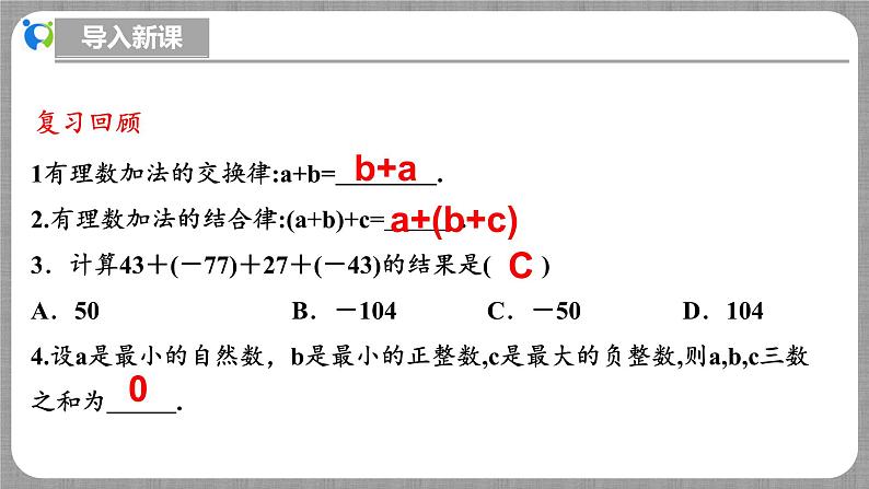 北师大版数学七年级上册 2.2.3 有理数的减法 课件+教学设计+导学案+同步练习04