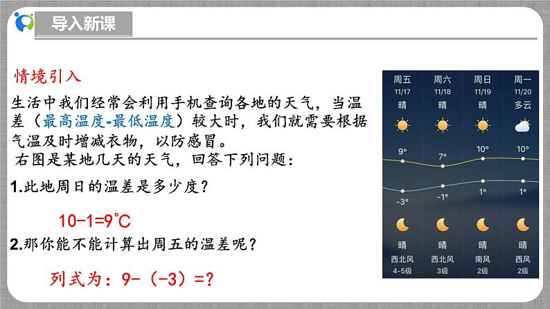 北师大版数学七年级上册 2.2.3 有理数的减法 课件+教学设计+导学案+同步练习05