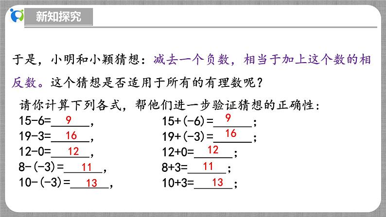 北师大版数学七年级上册 2.2.3 有理数的减法 课件+教学设计+导学案+同步练习07