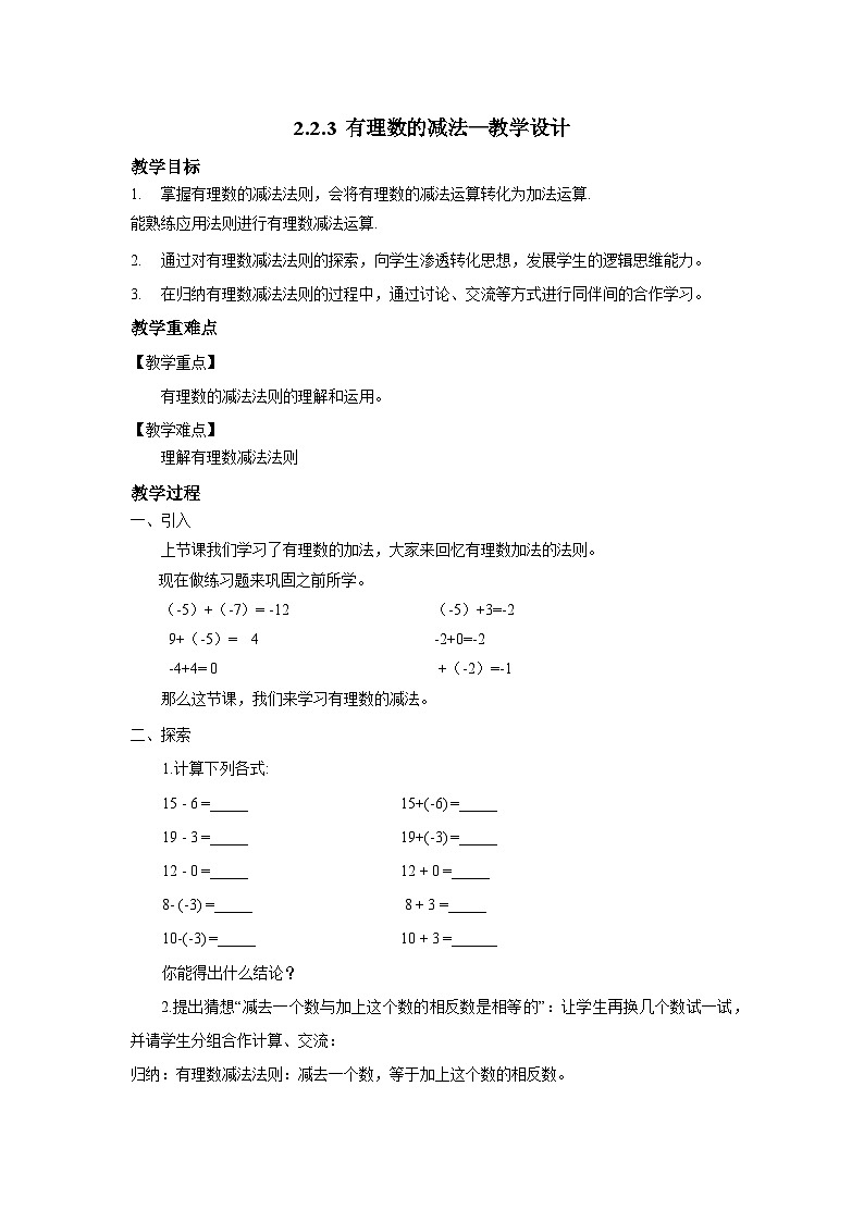 北师大版数学七年级上册 2.2.3 有理数的减法 课件+教学设计+导学案+同步练习01