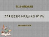 北师大版数学七年级上册 2.2.4 有理数的加减混合运算第1课时 课件+教学设计+导学案+同步练习