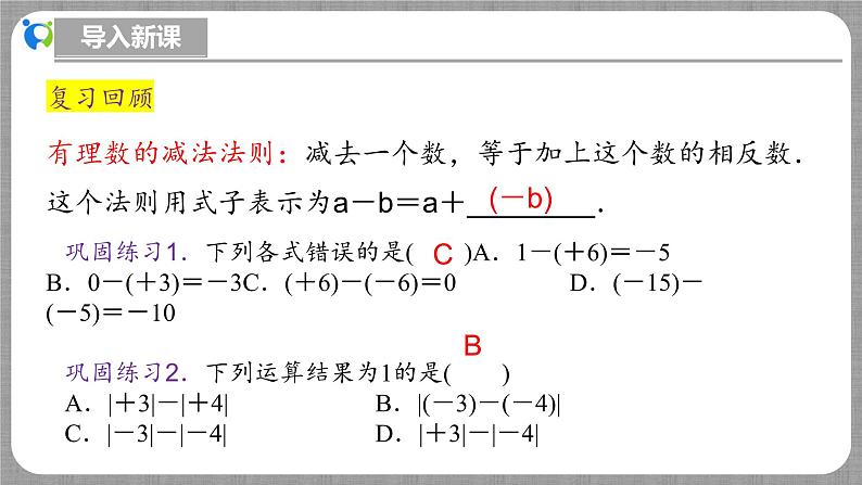 北师大版数学七年级上册 2.2.4 有理数的加减混合运算第1课时 课件+教学设计+导学案+同步练习04