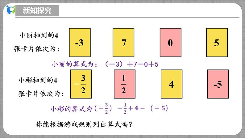 北师大版数学七年级上册 2.2.4 有理数的加减混合运算第1课时 课件+教学设计+导学案+同步练习07