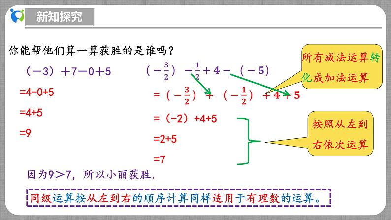 北师大版数学七年级上册 2.2.4 有理数的加减混合运算第1课时 课件+教学设计+导学案+同步练习08