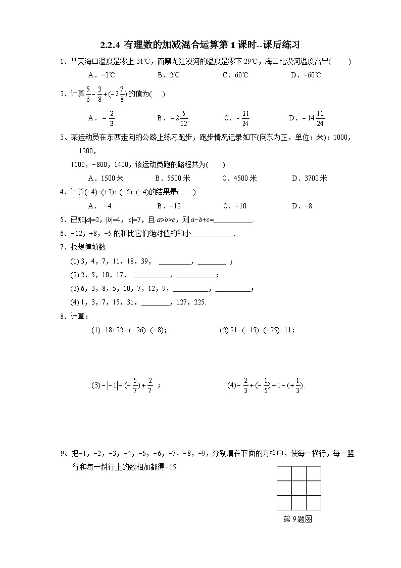 北师大版数学七年级上册 2.2.4 有理数的加减混合运算第1课时 课件+教学设计+导学案+同步练习01