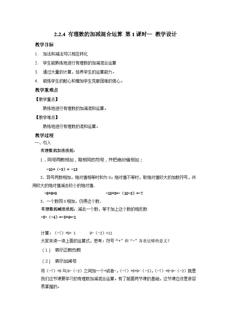 北师大版数学七年级上册 2.2.4 有理数的加减混合运算第1课时 课件+教学设计+导学案+同步练习01