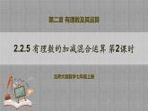 北师大版数学七年级上册 2.2.5 有理数的加减混合运算第2课时 课件+教学设计+导学案+同步练习