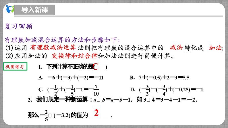 北师大版数学七年级上册 2.2.5 有理数的加减混合运算第2课时 课件+教学设计+导学案+同步练习04