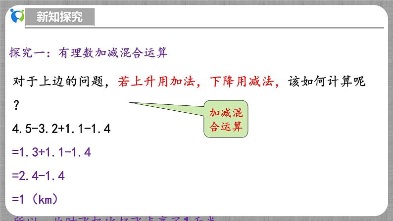 北师大版数学七年级上册 2.2.5 有理数的加减混合运算第2课时 课件+教学设计+导学案+同步练习06