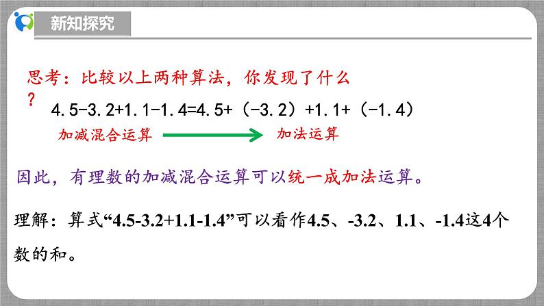 北师大版数学七年级上册 2.2.5 有理数的加减混合运算第2课时 课件+教学设计+导学案+同步练习08