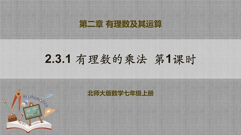 北师大版数学七年级上册 2.3.1 有理数的乘法第1课时 课件+教学设计+导学案+同步练习01