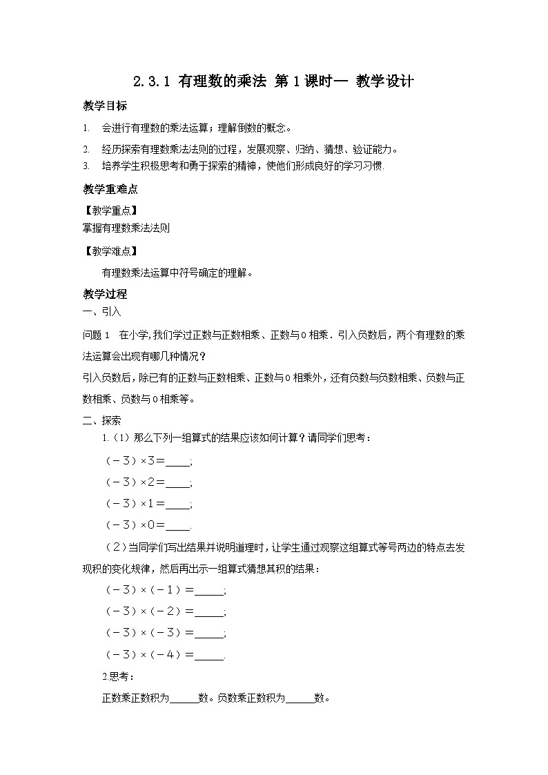 北师大版数学七年级上册 2.3.1 有理数的乘法第1课时 课件+教学设计+导学案+同步练习01