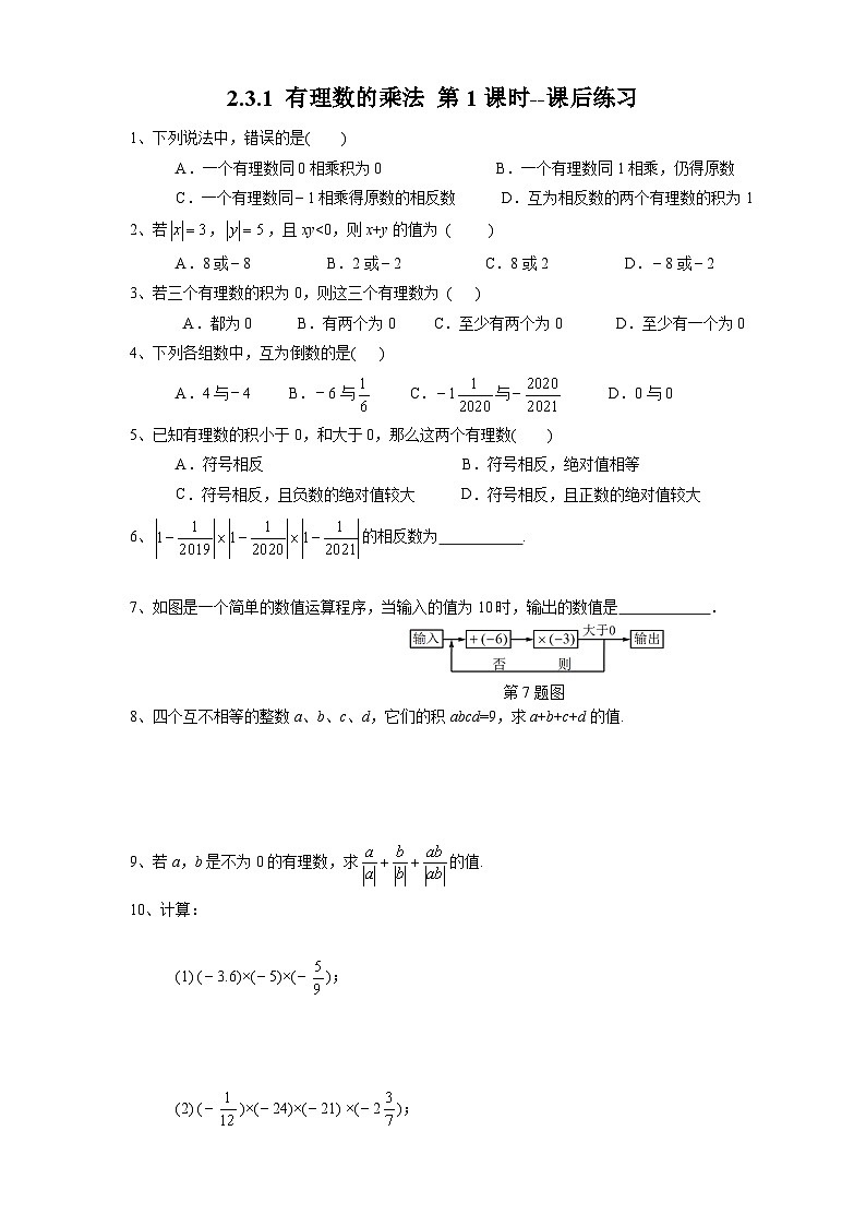 北师大版数学七年级上册 2.3.1 有理数的乘法第1课时 课件+教学设计+导学案+同步练习01