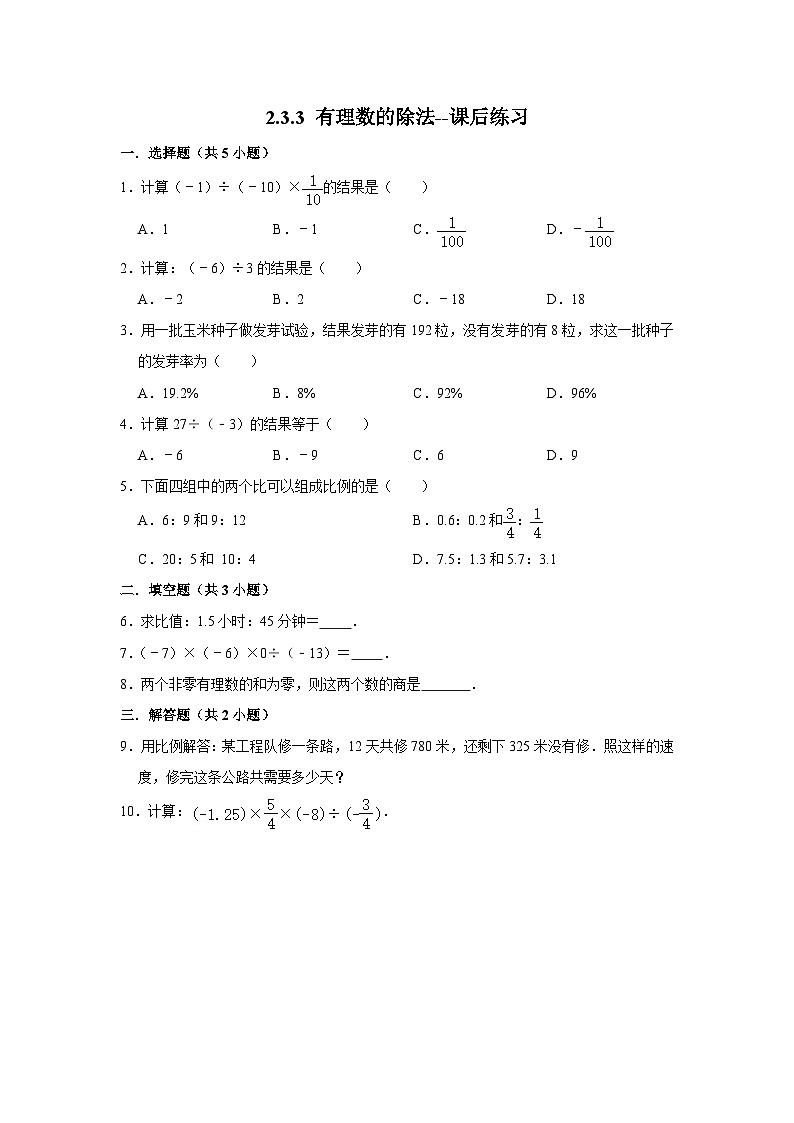 北师大版数学七年级上册 2.3.3 有理数的除法 课件+教学设计+导学案+同步练习01