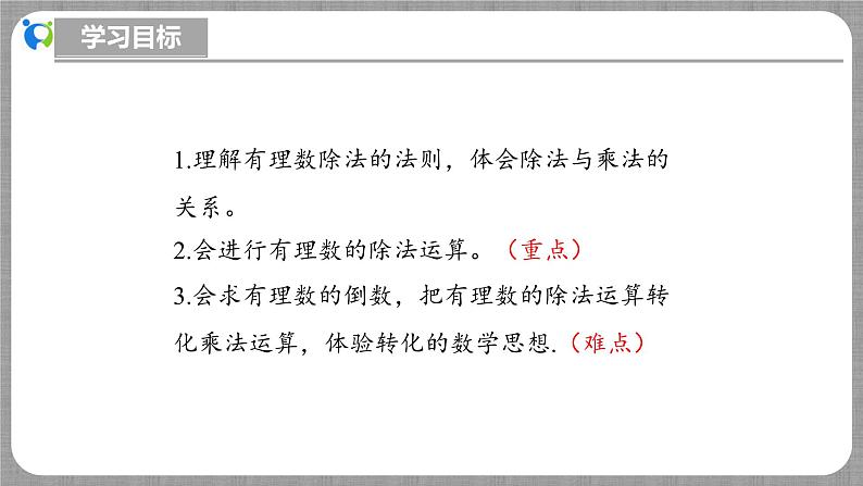 北师大版数学七年级上册 2.3.3 有理数的除法 课件+教学设计+导学案+同步练习03