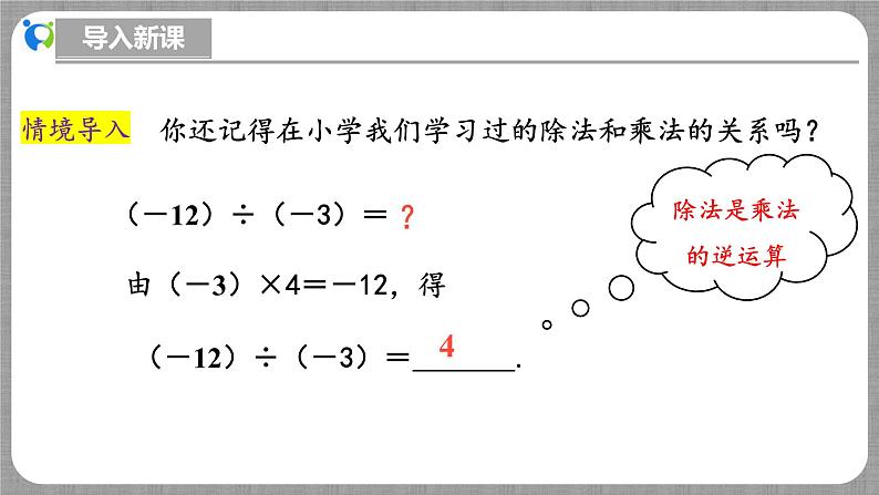 北师大版数学七年级上册 2.3.3 有理数的除法 课件+教学设计+导学案+同步练习05