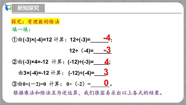 北师大版数学七年级上册 2.3.3 有理数的除法 课件+教学设计+导学案+同步练习06