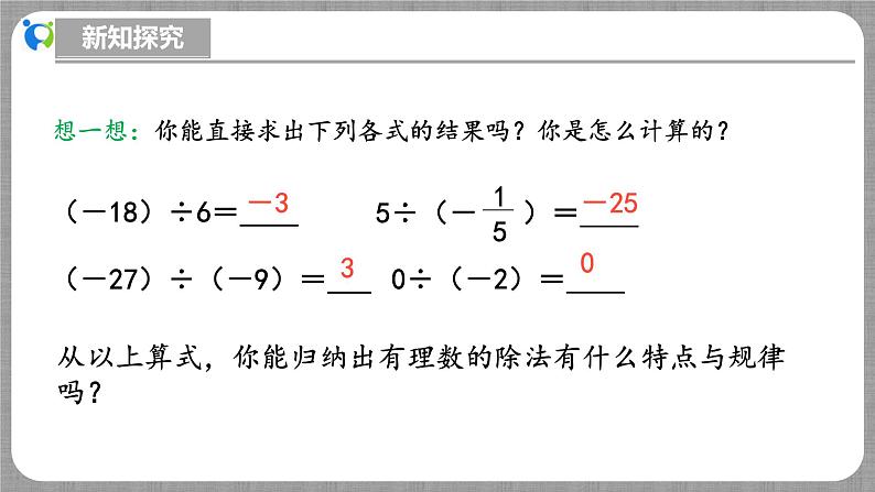 北师大版数学七年级上册 2.3.3 有理数的除法 课件+教学设计+导学案+同步练习07