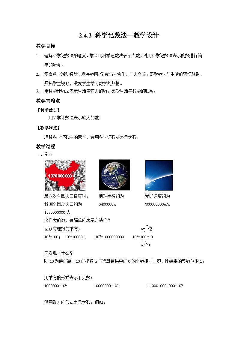 北师大版数学七年级上册 2.4.3 科学记数法 课件+教学设计+导学案+同步练习01