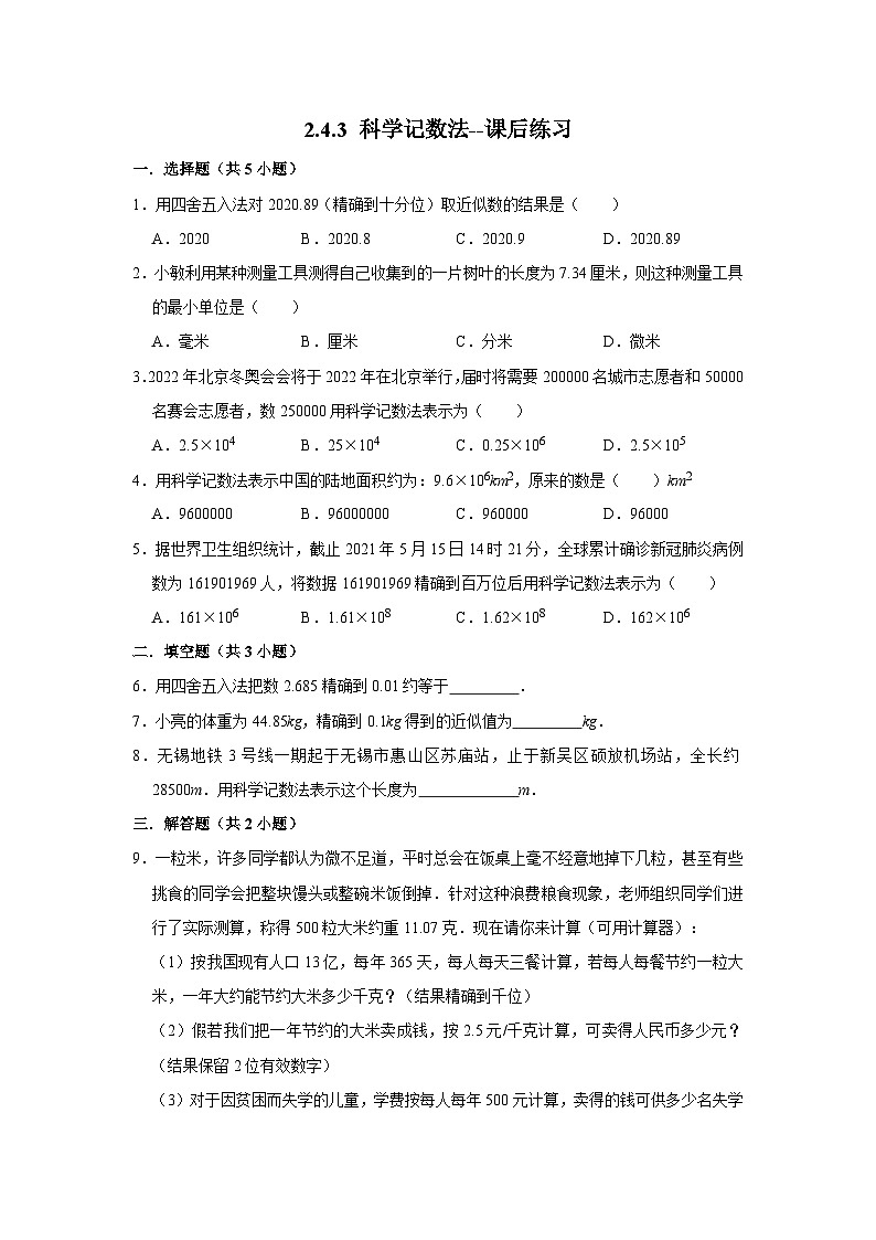 北师大版数学七年级上册 2.4.3 科学记数法 课件+教学设计+导学案+同步练习01