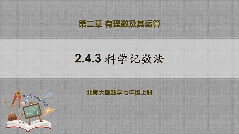 北师大版数学七年级上册 2.4.3 科学记数法 课件+教学设计+导学案+同步练习01