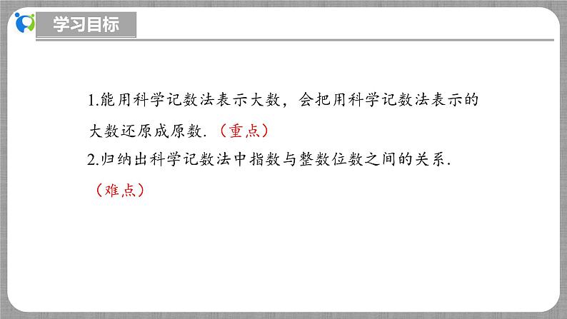 北师大版数学七年级上册 2.4.3 科学记数法 课件+教学设计+导学案+同步练习03