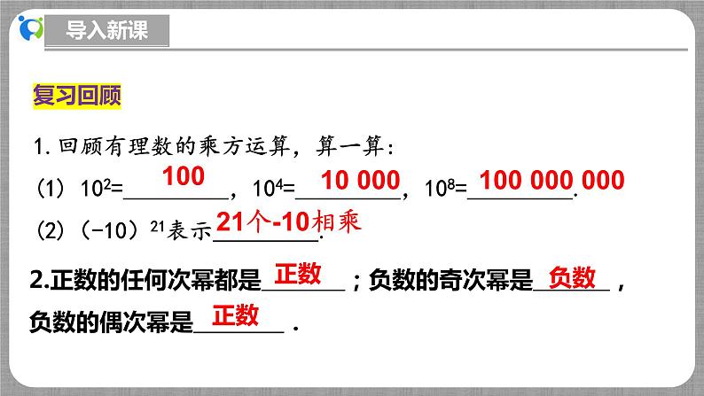 北师大版数学七年级上册 2.4.3 科学记数法 课件+教学设计+导学案+同步练习04