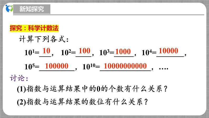 北师大版数学七年级上册 2.4.3 科学记数法 课件+教学设计+导学案+同步练习06