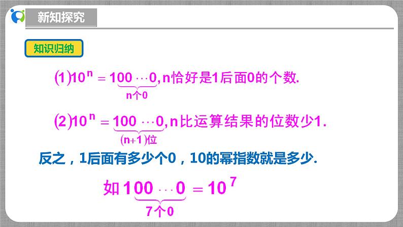 北师大版数学七年级上册 2.4.3 科学记数法 课件+教学设计+导学案+同步练习08