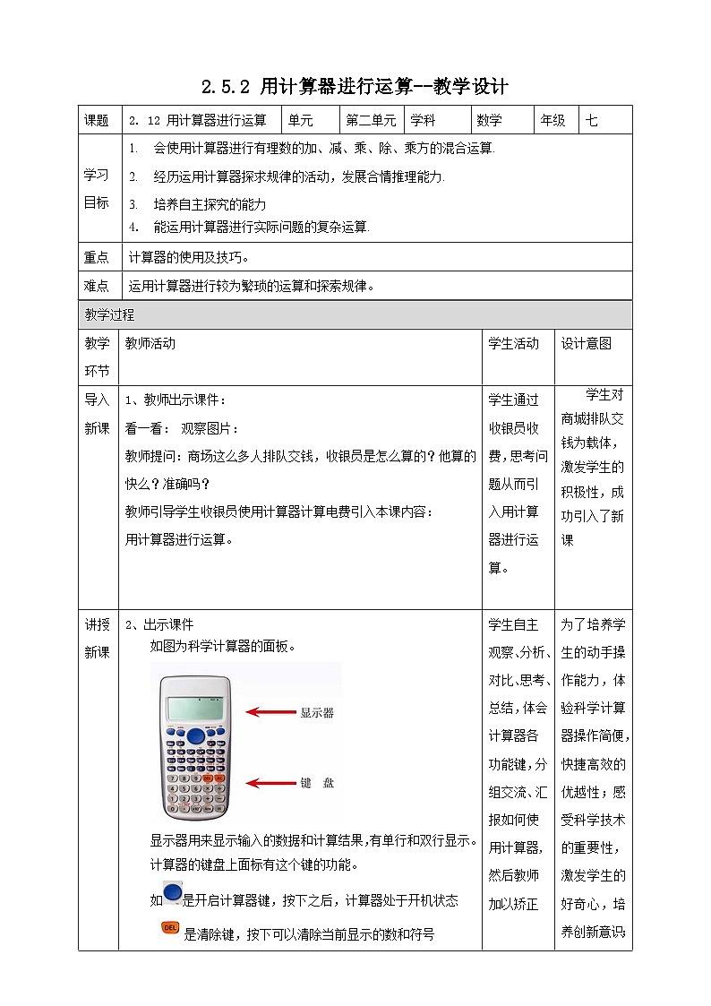 北师大版数学七年级上册 2.5.2 用计算器进行运算 课件+教学设计+导学案+同步练习01